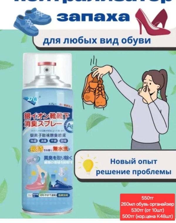 260мл обувь ароматизатор